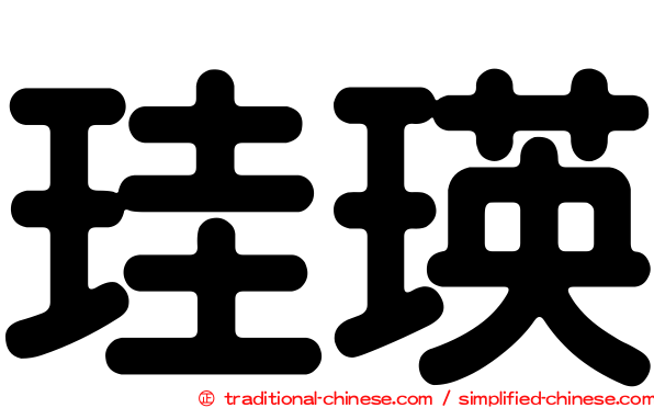 珪瑛