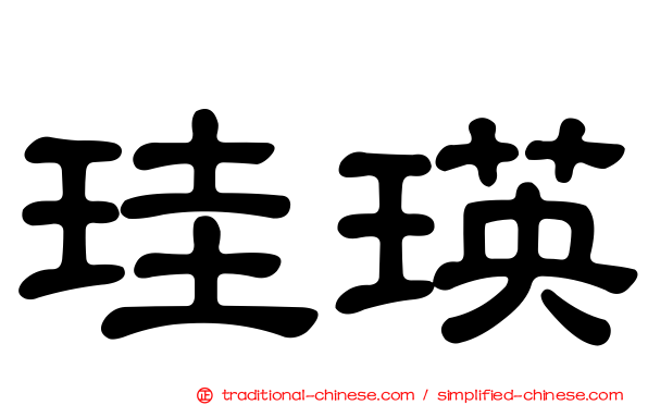 珪瑛
