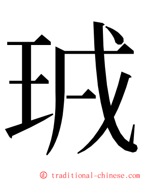 珬 ming font
