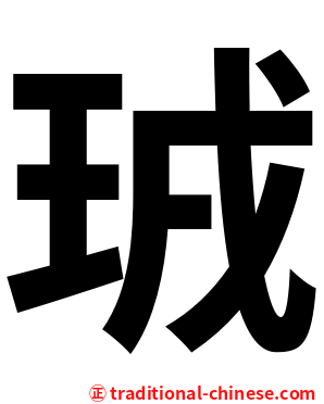 珬