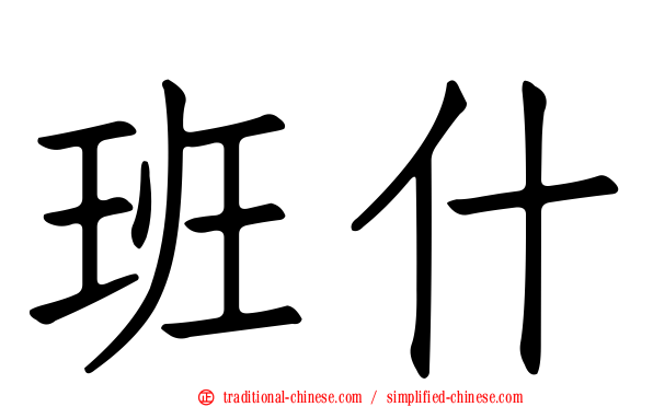 班什