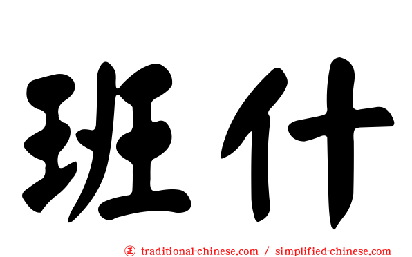 班什