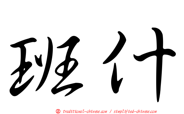 班什
