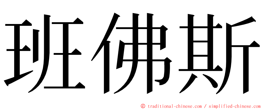 班佛斯 ming font