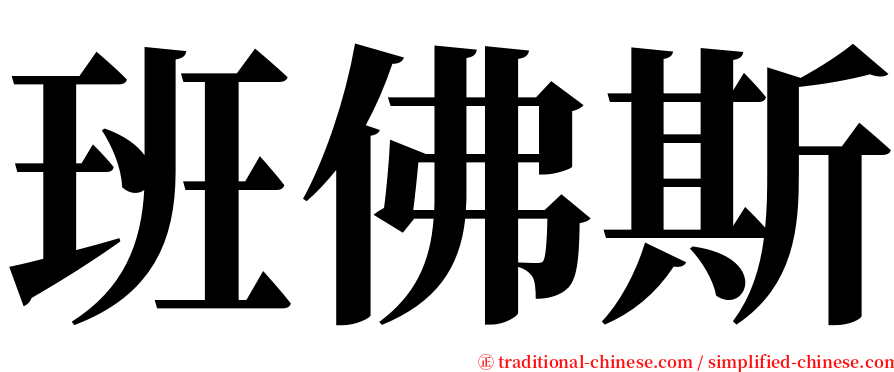 班佛斯 serif font