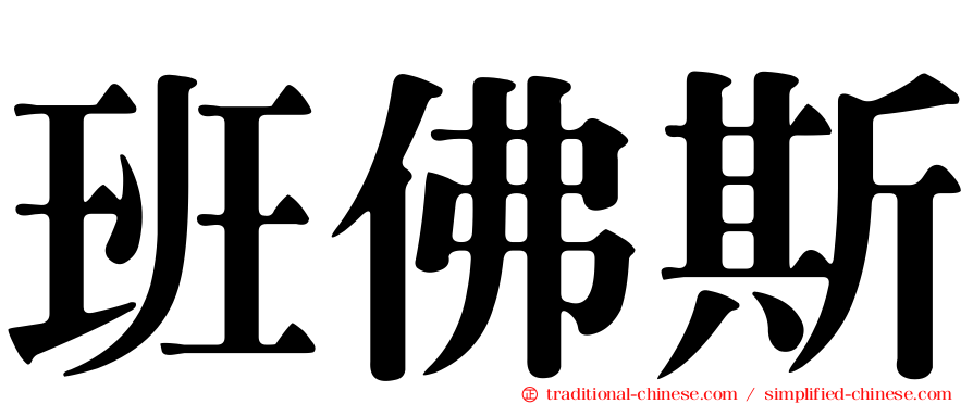班佛斯