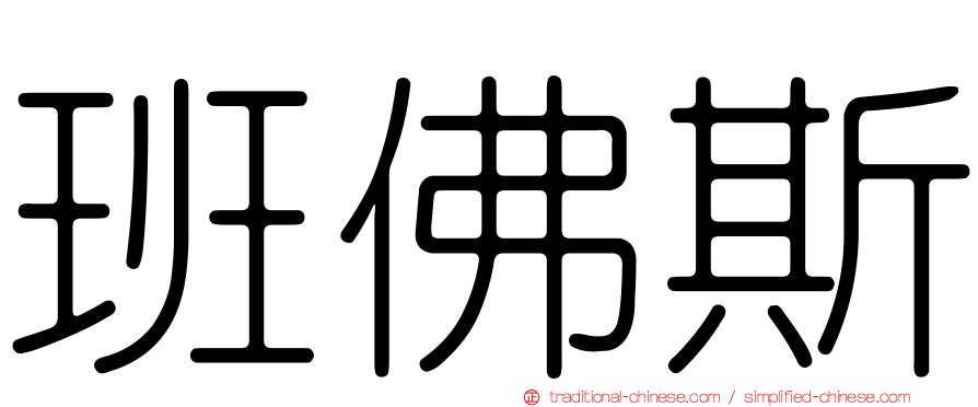 班佛斯