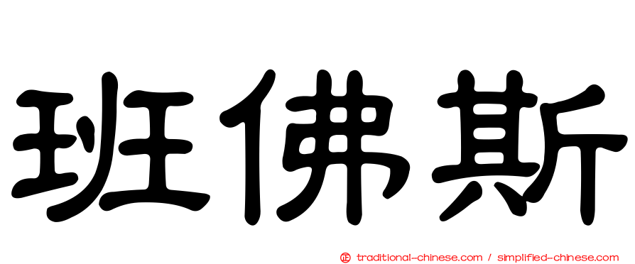班佛斯
