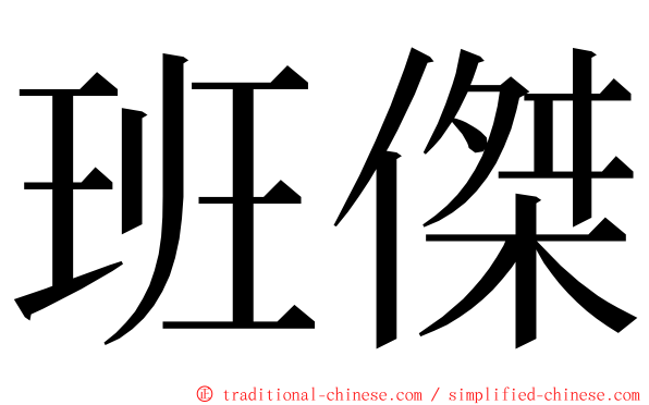 班傑 ming font