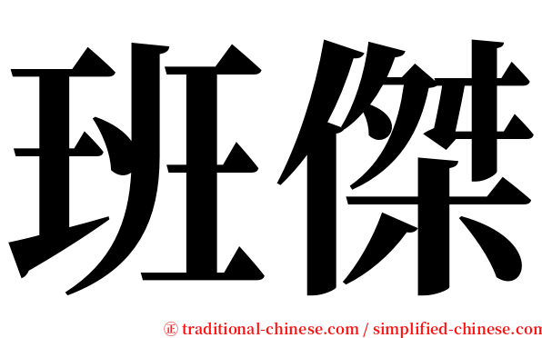 班傑 serif font