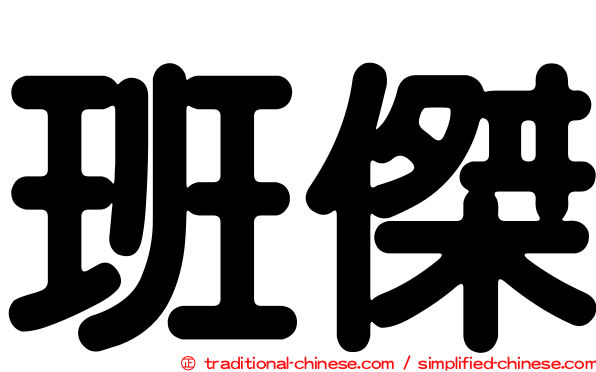 班傑