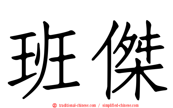 班傑