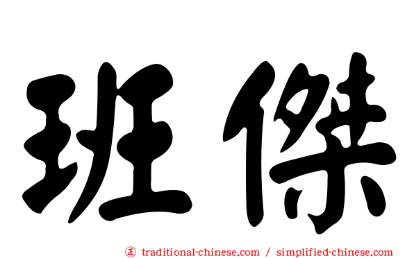 班傑