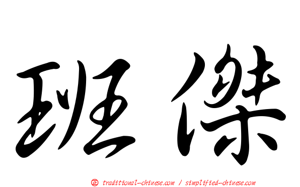 班傑