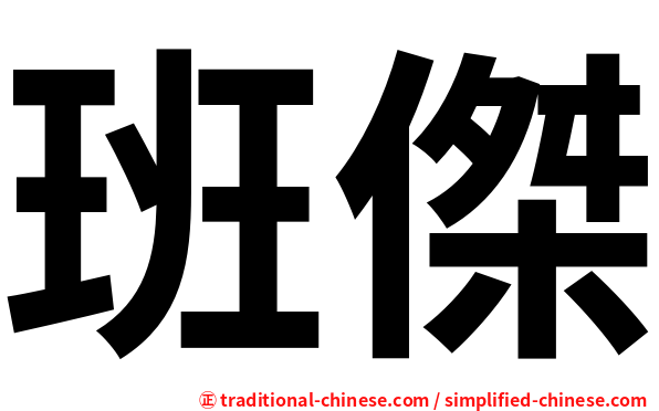 班傑