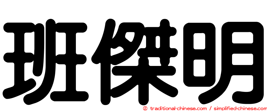 班傑明