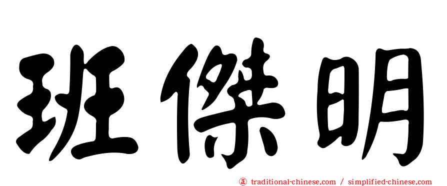 班傑明