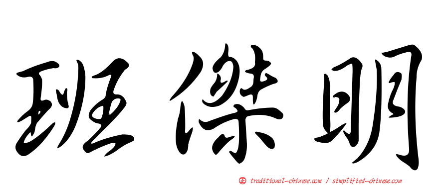 班傑明