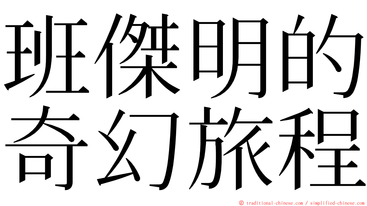 班傑明的奇幻旅程 ming font