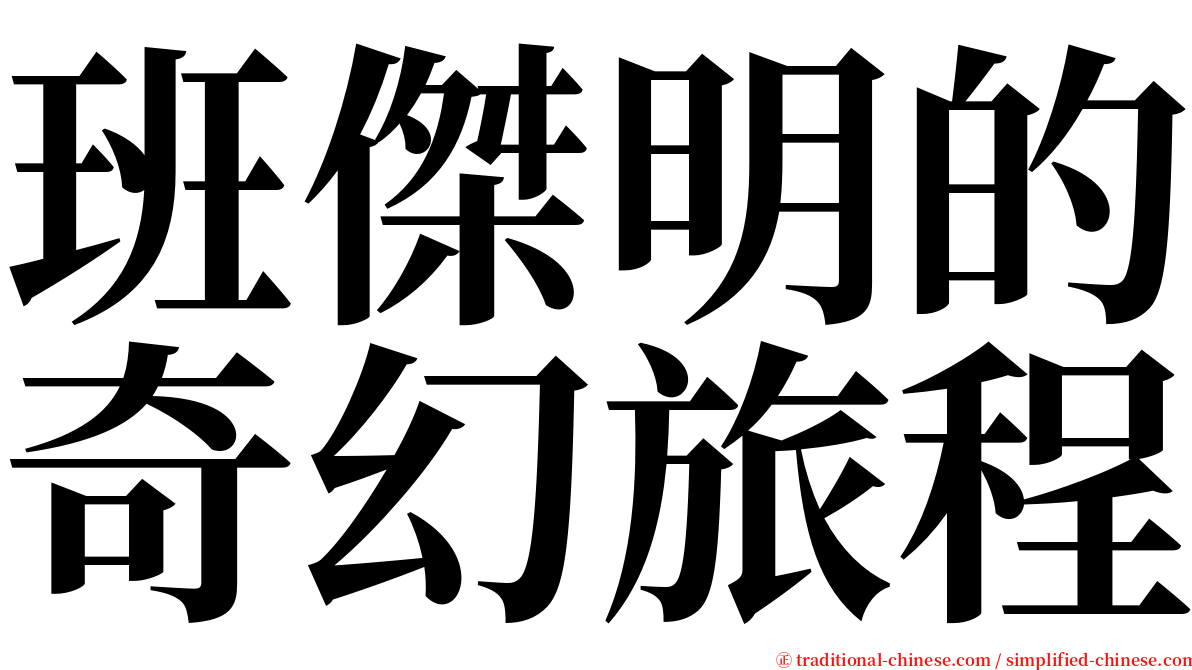 班傑明的奇幻旅程 serif font