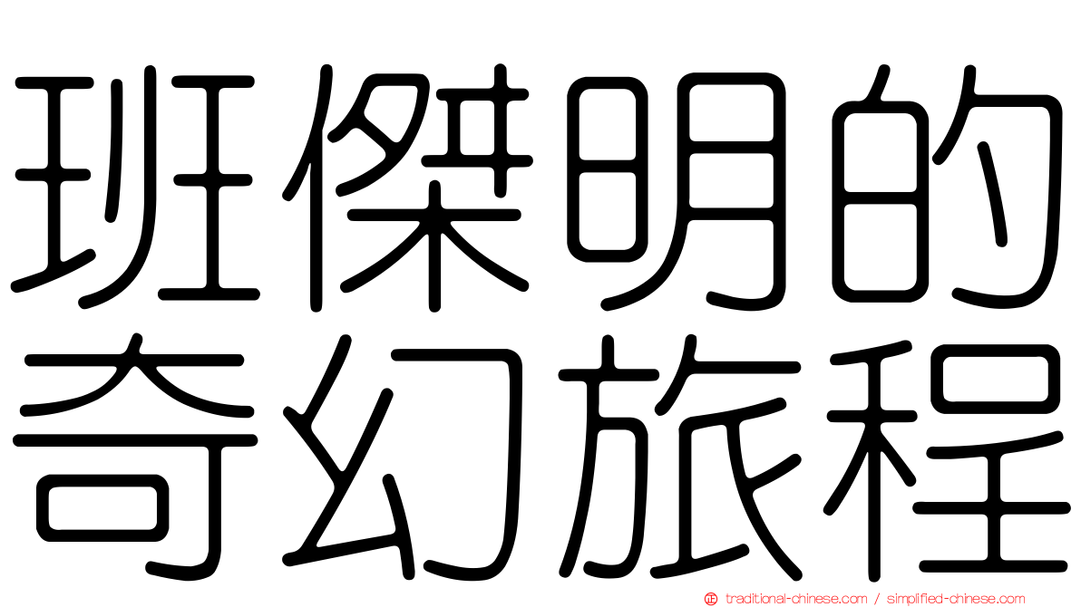 班傑明的奇幻旅程