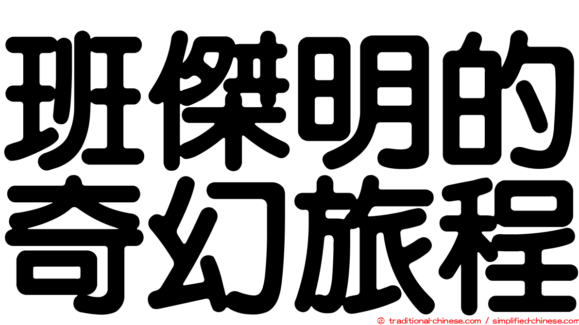 班傑明的奇幻旅程