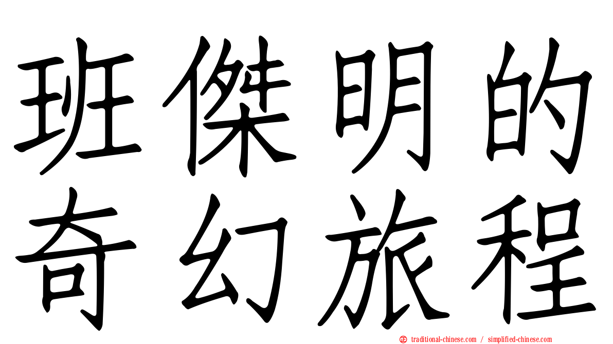 班傑明的奇幻旅程