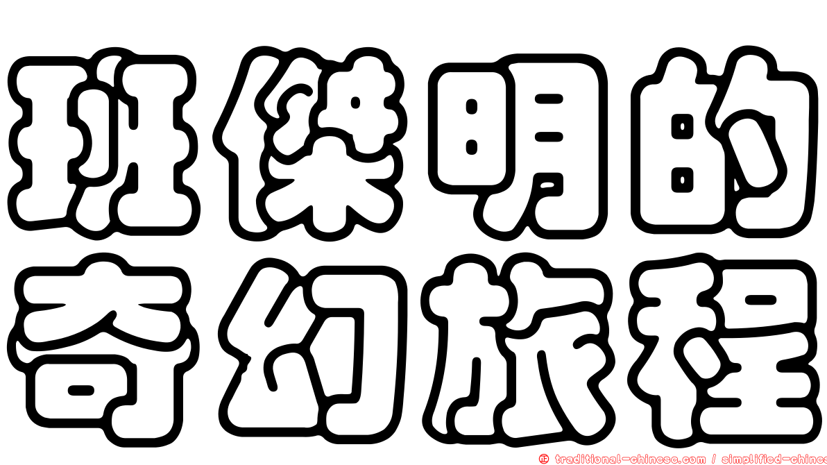 班傑明的奇幻旅程