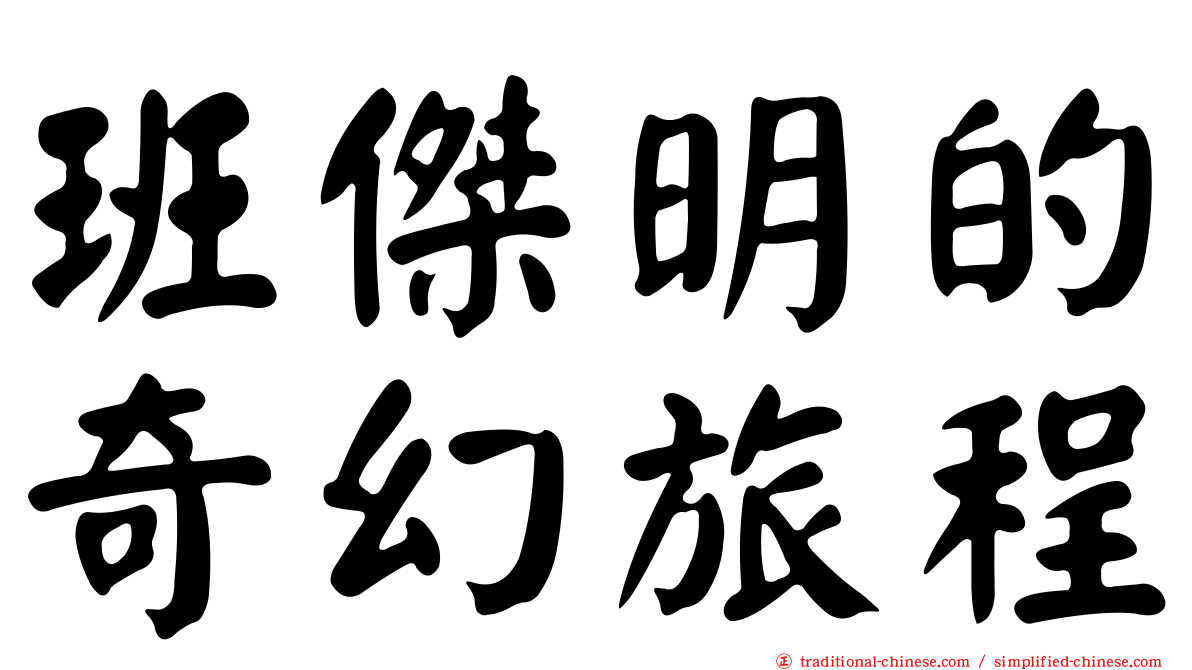 班傑明的奇幻旅程