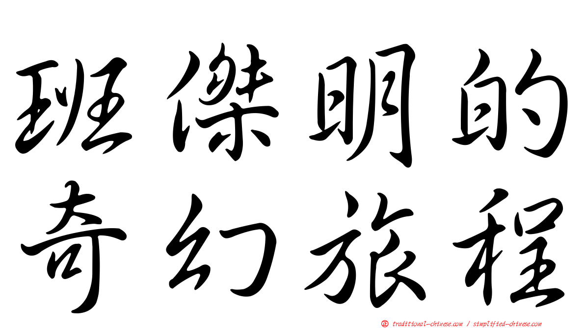 班傑明的奇幻旅程