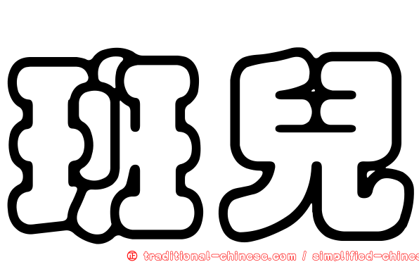 班兒