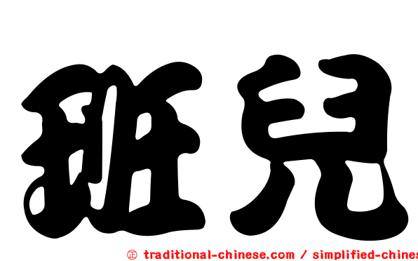 班兒