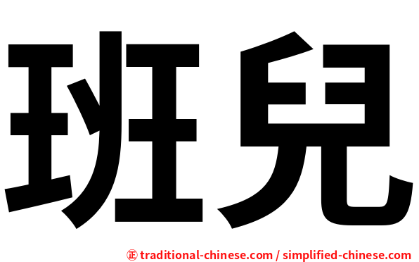 班兒