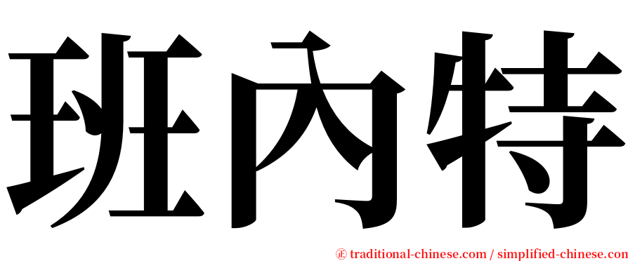 班內特 serif font