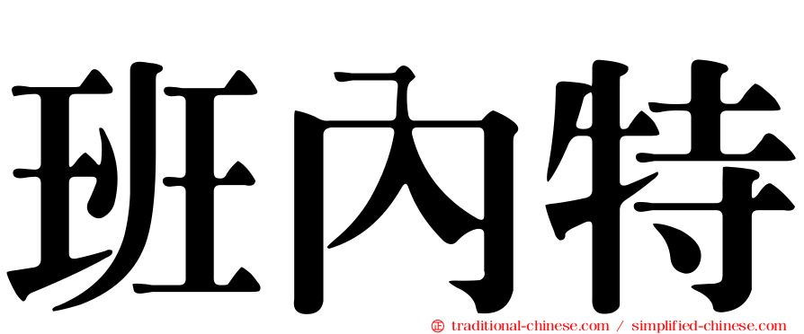班內特