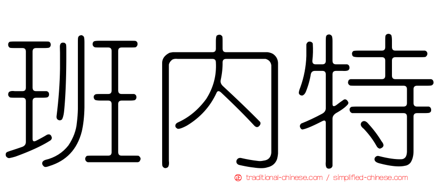 班內特