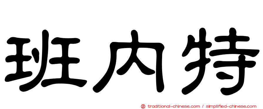 班內特