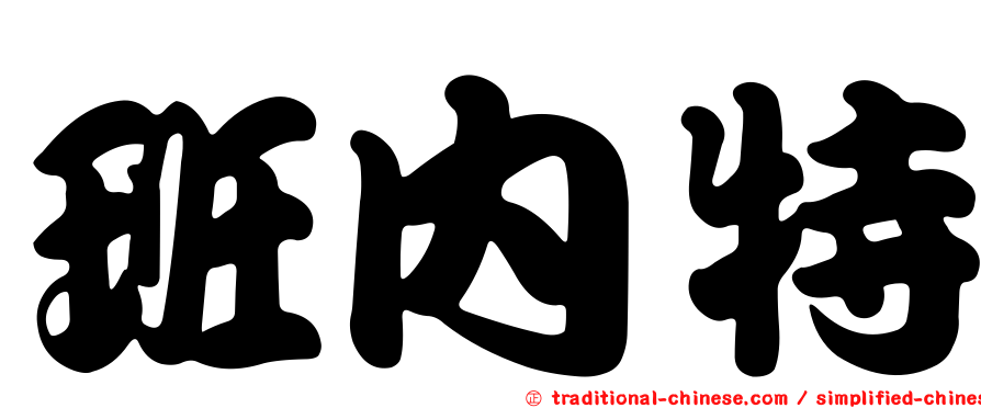 班內特