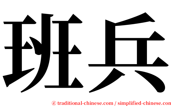 班兵 serif font