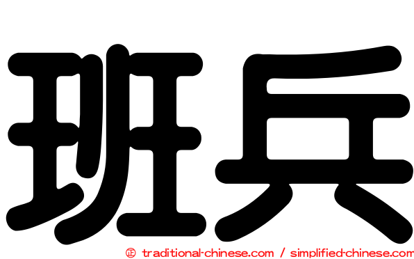 班兵