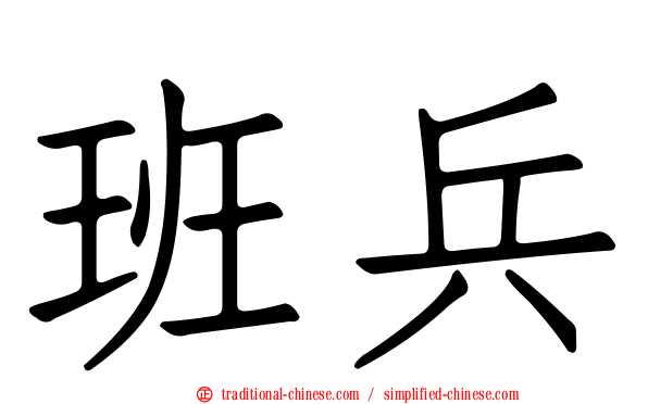 班兵