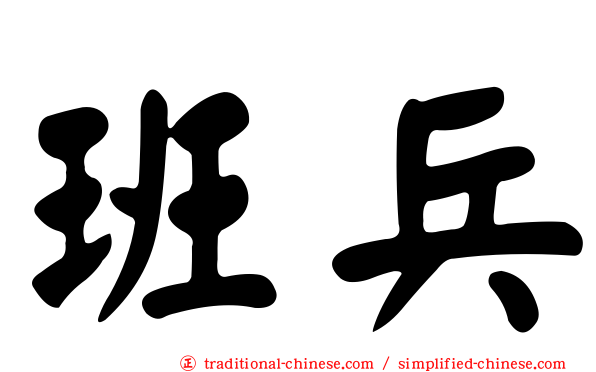 班兵