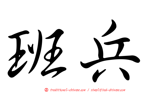 班兵