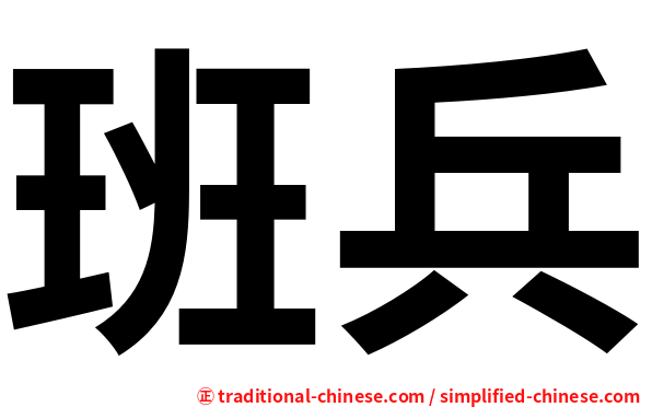班兵