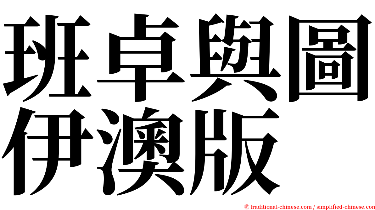 班卓與圖伊澳版 serif font