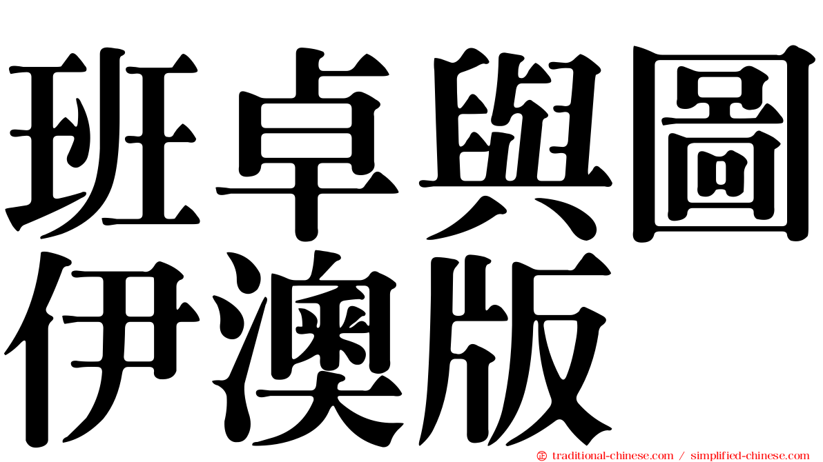 班卓與圖伊澳版
