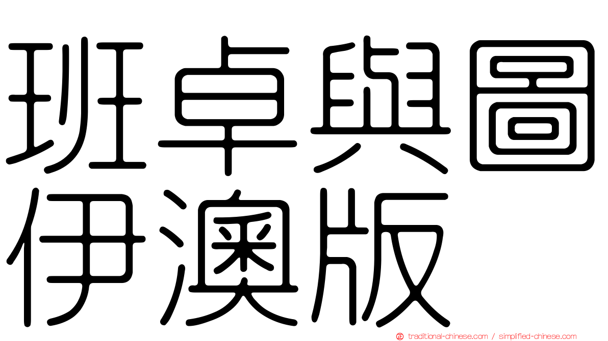 班卓與圖伊澳版