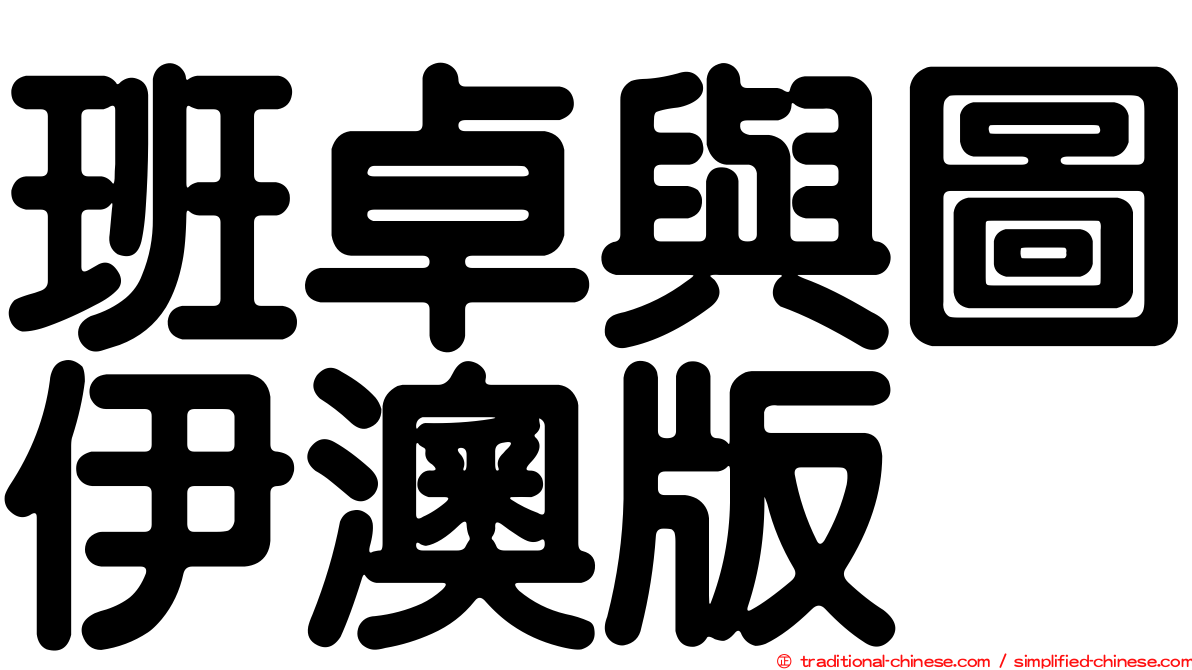 班卓與圖伊澳版