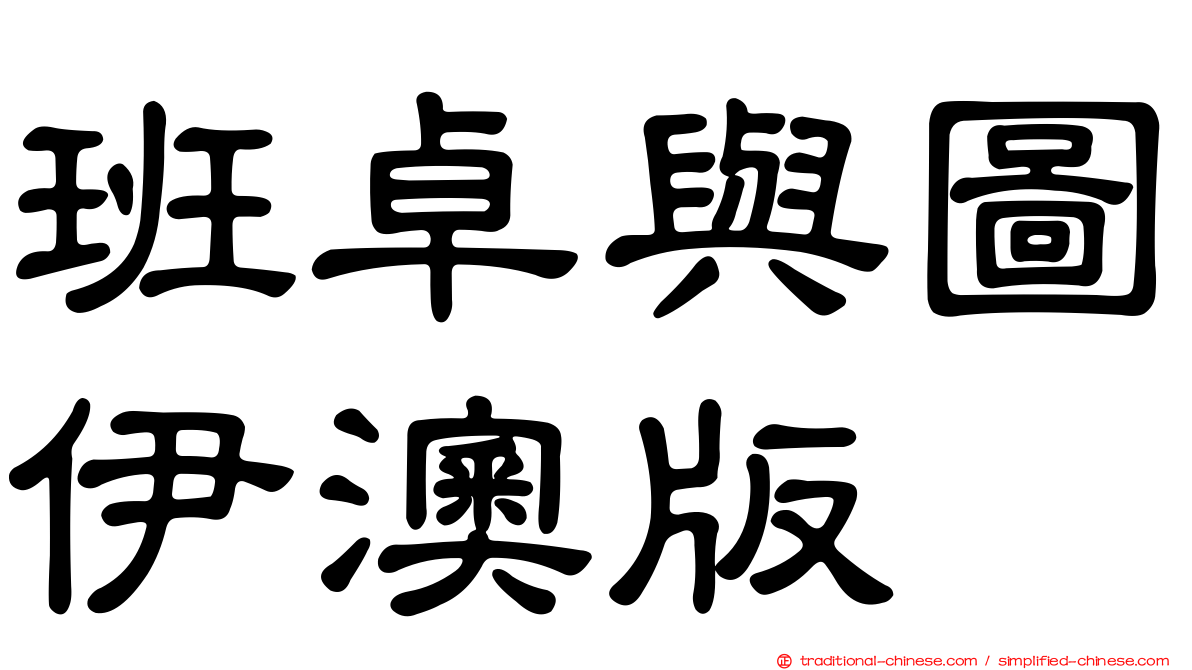 班卓與圖伊澳版