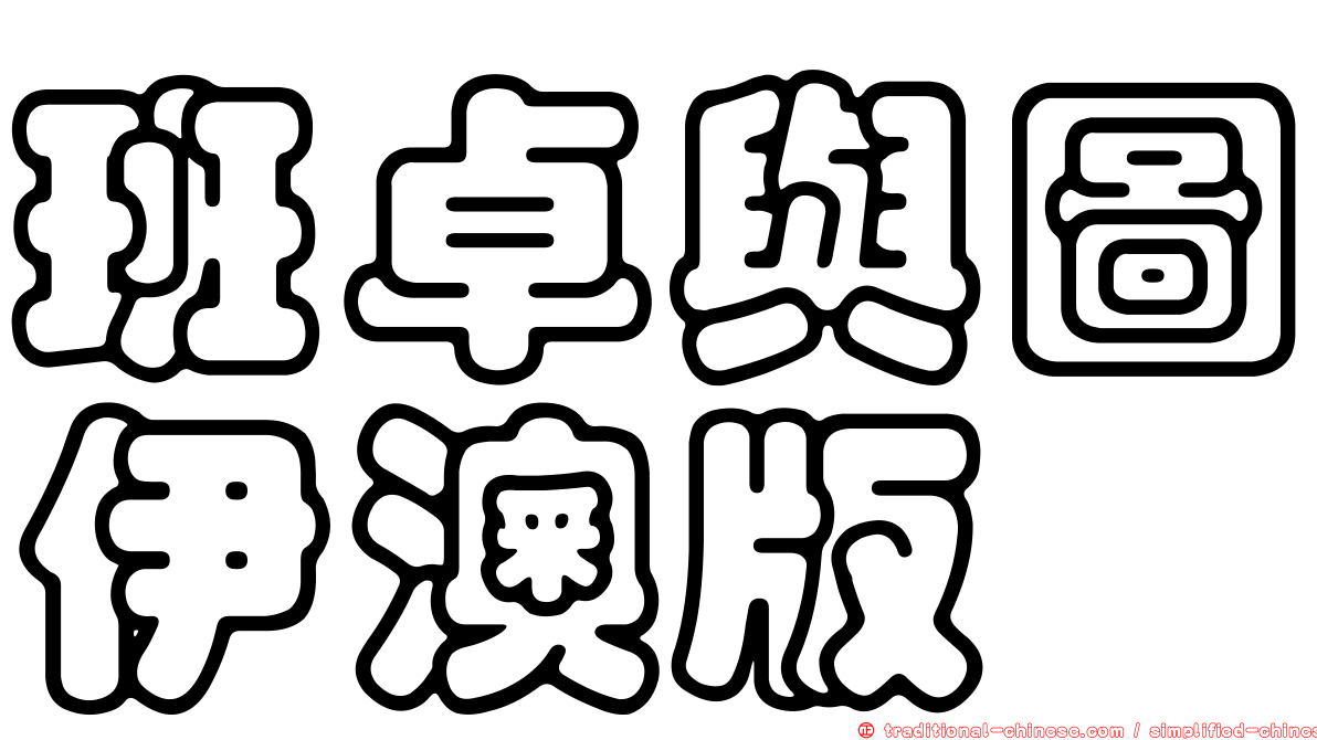 班卓與圖伊澳版